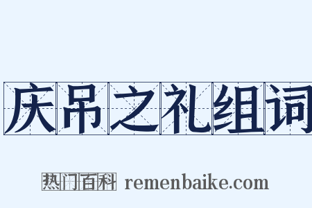 庆吊之礼组词是什么意思的图片